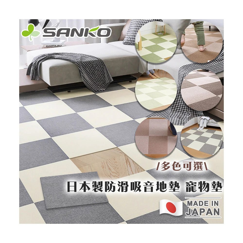 【Sanko】Sanko 日本製防滑地墊 日本地墊 寵物地墊 巧拼送禮 年節禮 禮盒