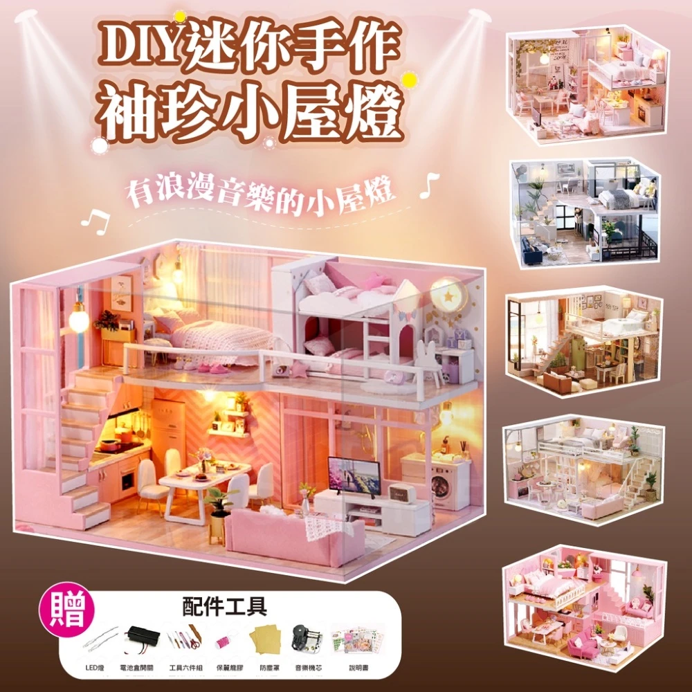 DIY手作袖珍小屋燈-LED音樂版DIY手做浪漫滿屋 手工小屋 禮物 組裝 擺飾 袖珍小屋 迷你手作