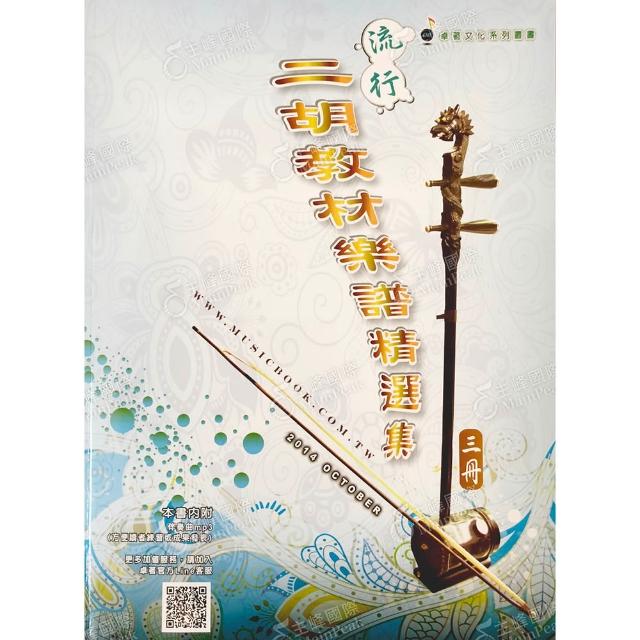 流行二胡教材楽譜精選集 第5集 （カラオケ伴奏CDデータ付：MP3