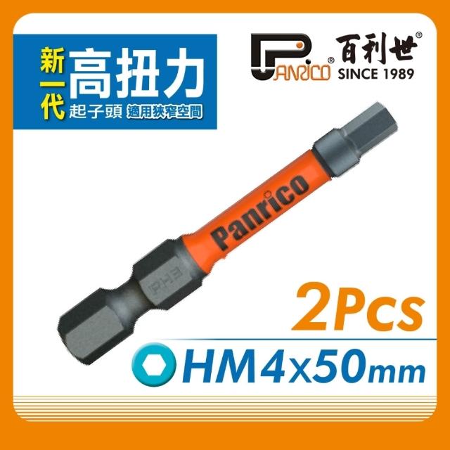 Hm04 【Panrico 百利世】高扭力起子頭/HM04*50mm/S2/2支 EP074 HM050104