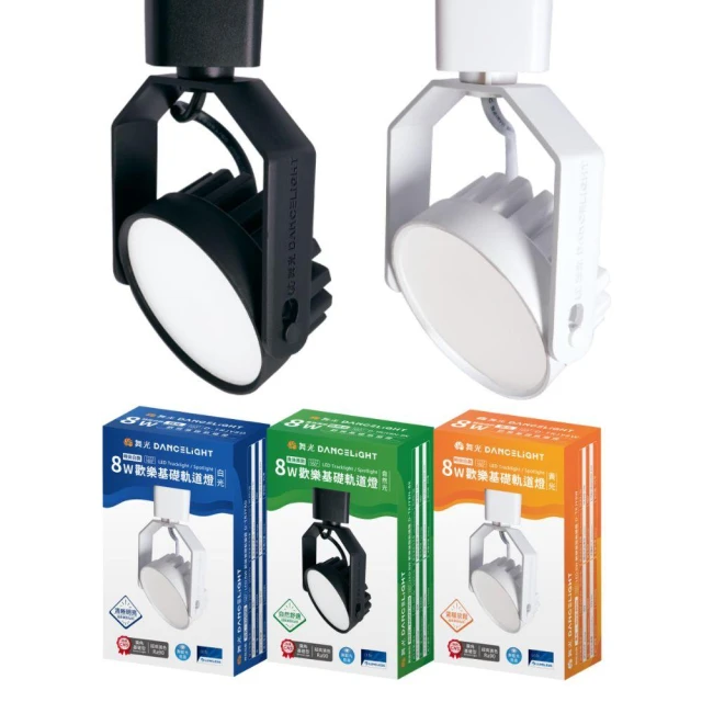 【DanceLight 舞光】8W 歡樂基礎軌道燈160度廣角泛光｜軌道｜工業風軌道燈｜投射燈｜軌道條燈｜可調角度
