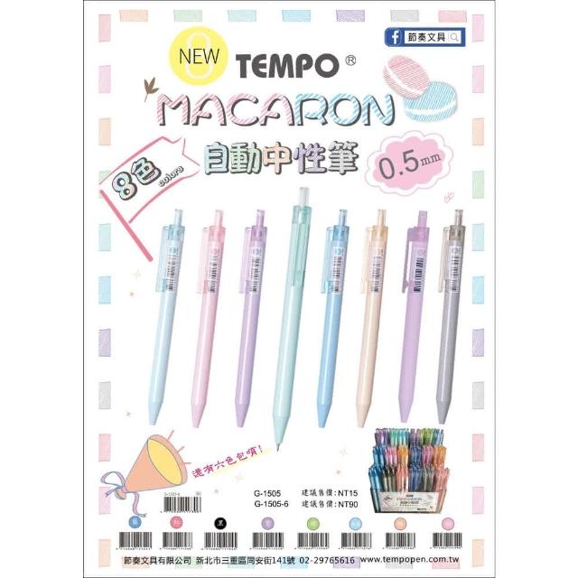 TEMPO 節奏牌G-1505 自動中性筆0.5mm 8色馬卡龍色系中性筆原子筆中性筆按