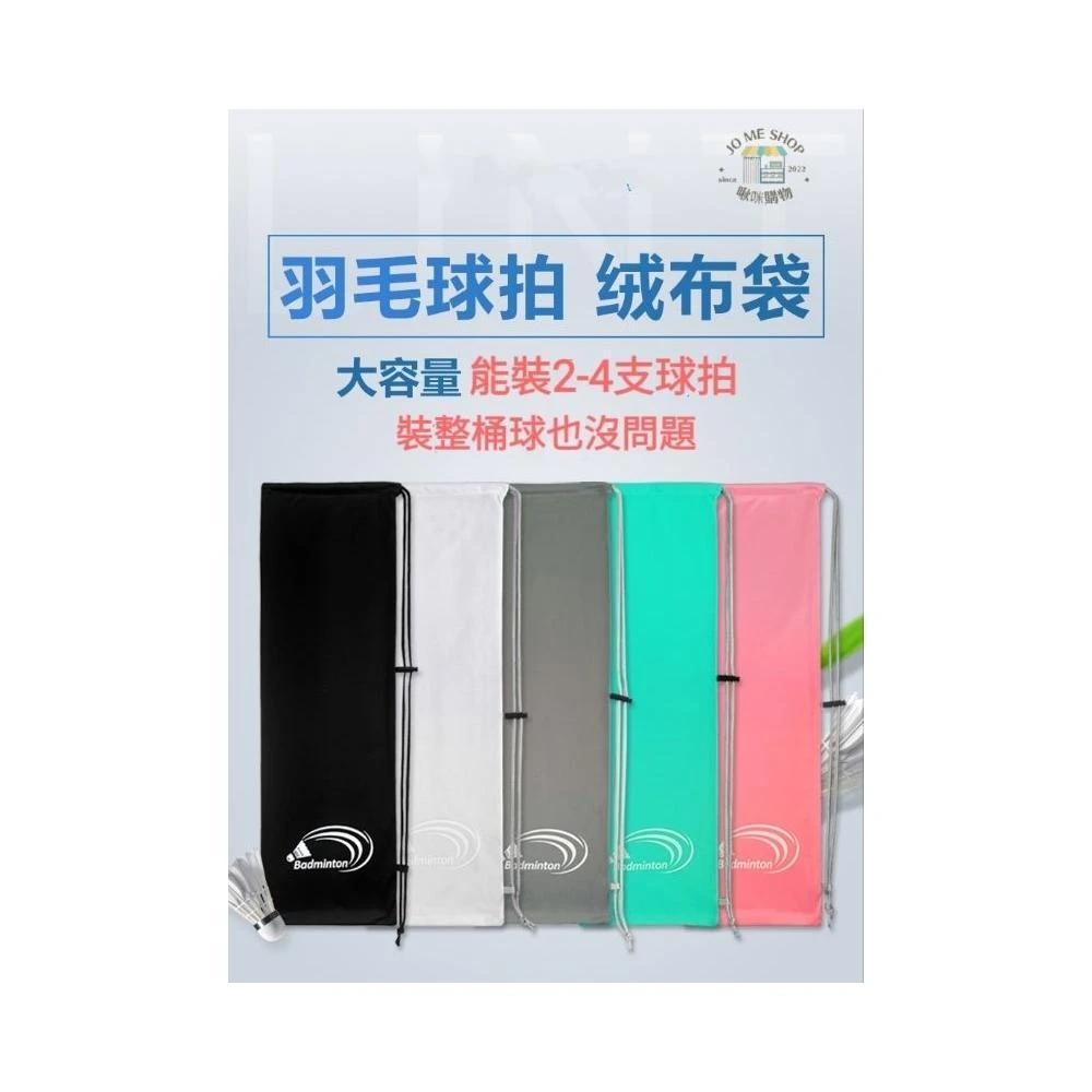 現貨  羽毛球拍袋 2-4支裝 馬卡龍 羽毛球包 保護套 抽繩 束口  加厚絨布袋 羽球拍袋 羽球 拍桿套 肩背 便攜