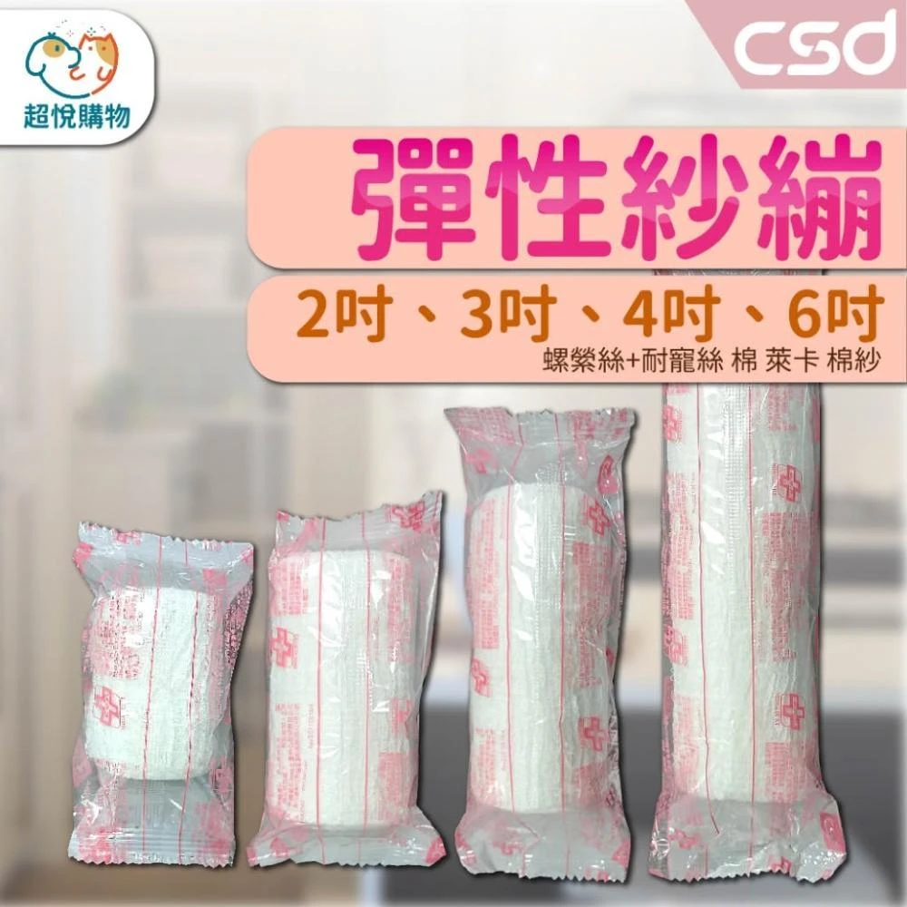 【CSD 中衛】超悅購物 CSD中衛 彈紗 彈性紗卷多尺寸 5碼 4.6m