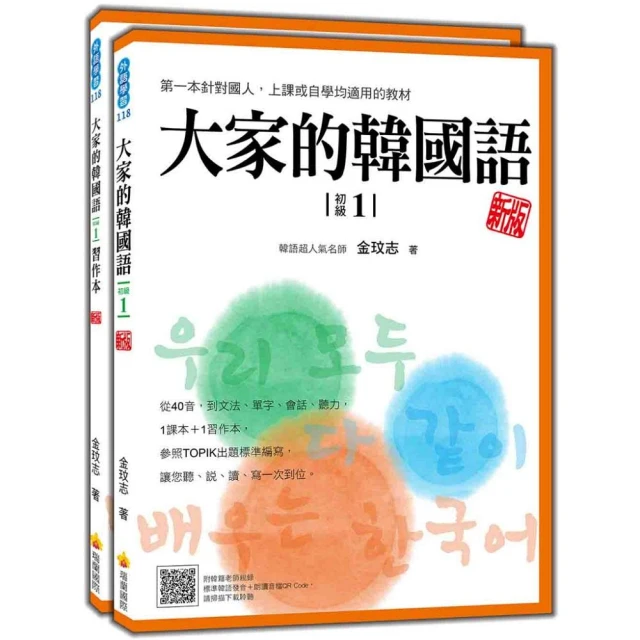 【瑞蘭國際】大家的韓國語 初級1課本+習作（含解答）(韓語)