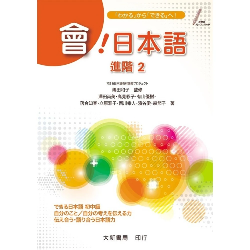 大新書局】大家的日本語進階2 （課本）改訂版(日語)