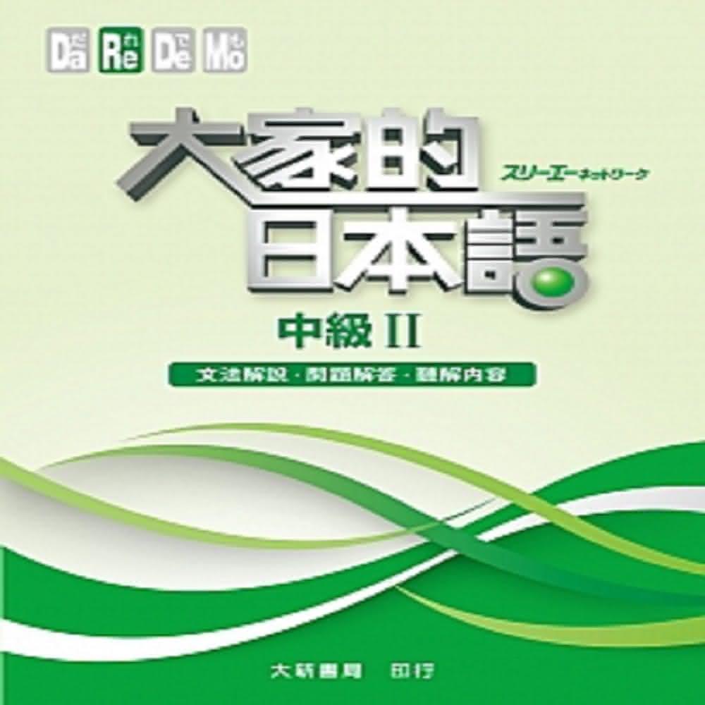 #大家的日本語進階Ⅱ改訂版#みんなの日本語 II [第2版] 改訂版 大新書局】大家的日本語進階2 （課本）改訂版(日語)