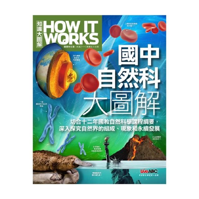 【希伯崙】國中自然科大圖解(How It Works知識大圖解)