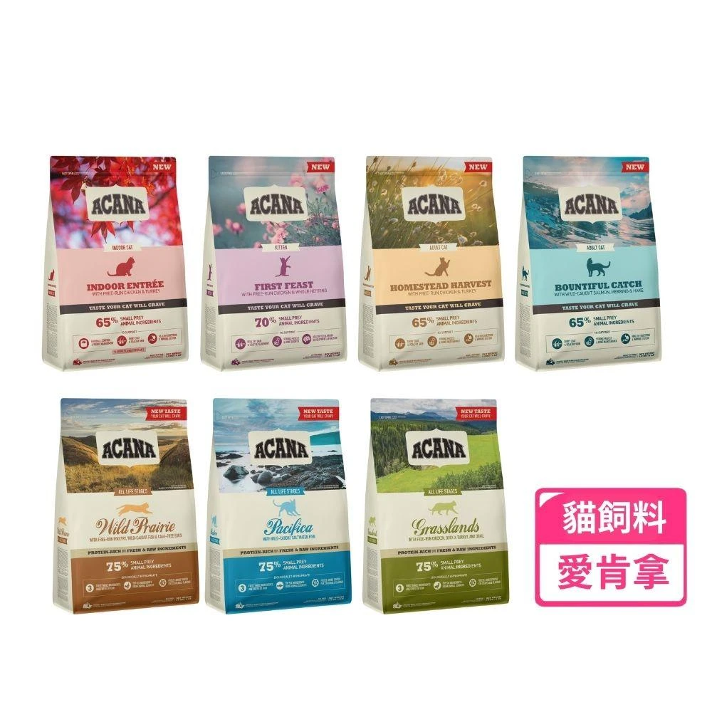 【ACANA】ACANA 愛肯拿 加拿大 🐺貓飼料 無穀 全齡貓 成貓 幼貓 室內貓 多種魚 海洋盛宴 草原盛宴 第一盛宴 田園收穫 豐盛漁獲 室內開胃 高蛋白
