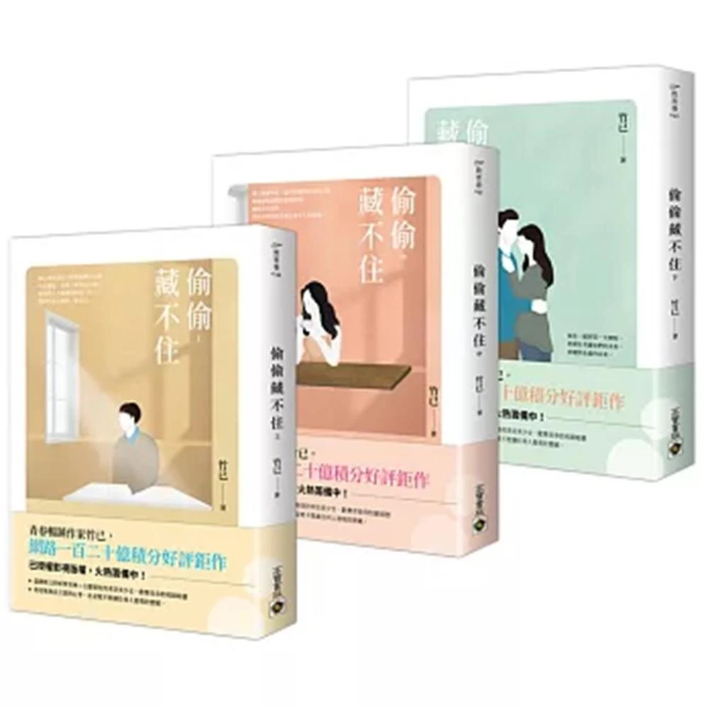 【高寶】偷偷藏不住  上中下套書(趙露思、陳哲遠主演)