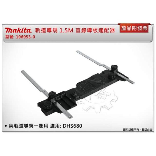 【MAKITA 牧田】196953-0 導軌附加器 適配器 需與軌道導規199141-8一起用 適用: DHS680 中崙五金