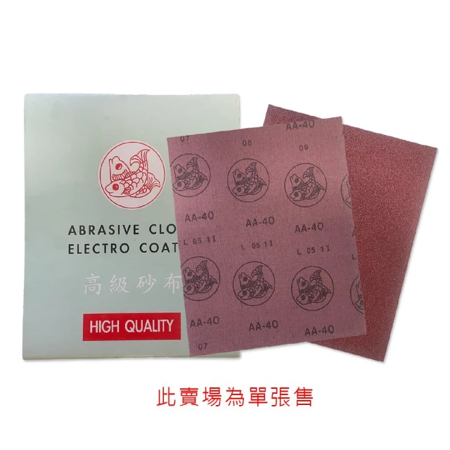 鯉魚牌 砂布 40番~400番 研磨 拋光 砂布紙(單張) 中崙五金