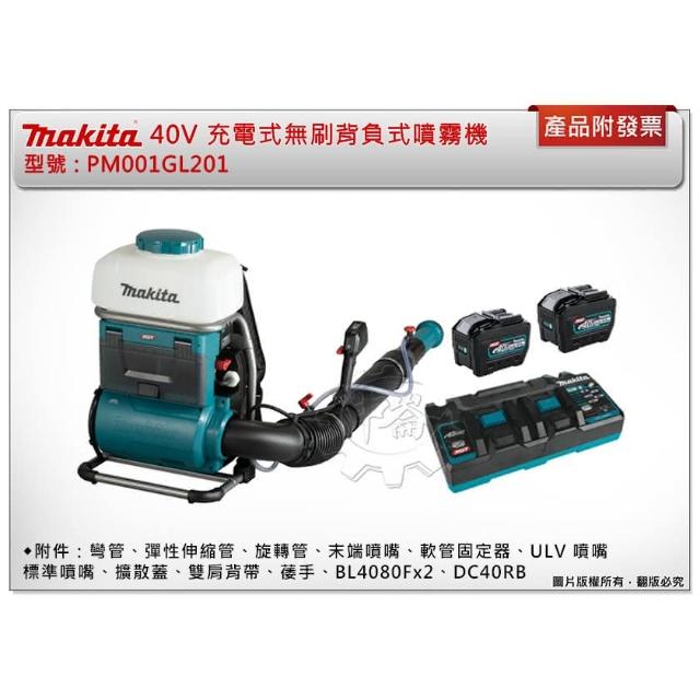 MAKITA 牧田】40V充電式無刷背負式噴霧機PM001GL201主+8.0電池*2+充座