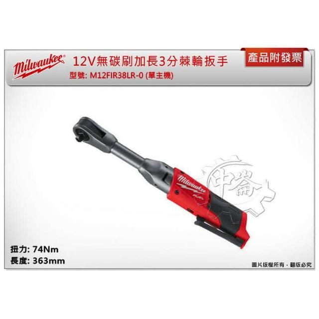 Milwaukee 美沃奇】12V無碳刷加長3分棘輪扳手M12 FIR38LR-0 M12
