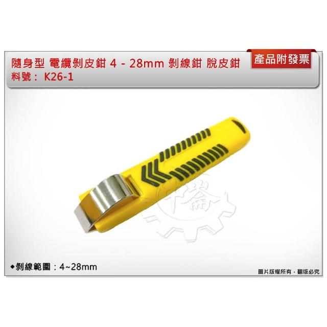 隨身型電纜剝皮鉗4 - 28mm 剝線鉗脫皮鉗K26-1 中崙五金