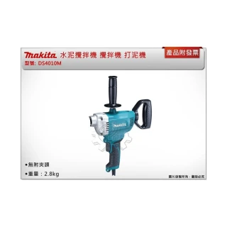 【MAKITA 牧田】水泥攪拌機 DS4010M DS4010 打泥機 可加購夾頭192877-8 中崙五金