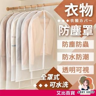 【ABBY SHOP】衣櫥防塵套(衣服防塵套 衣架防塵套 衣物防塵套 衣服防塵袋 西裝防塵套 衣服防塵 衣物防塵 防塵套 防塵罩)