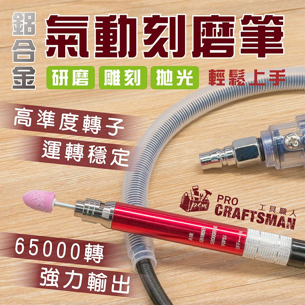 《🌞工具職人》鋁合金氣動刻磨筆　風磨筆型小電磨機軟軸刻磨機雕刻機吊鑽電動研磨機 磨光拋光機刻字小蜜蜂刻模機砂輪機角磨機