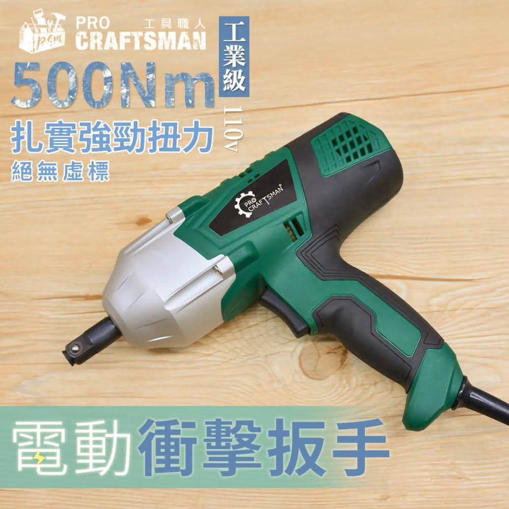 🌞工具職人》１１０Ｖ四分電動扳手／衝擊扳手５００Ｎｍ 六角柄套筒鋰電扳手氣動螺絲起子機鋰電鑽頭千斤頂高機汽車拆輪胎