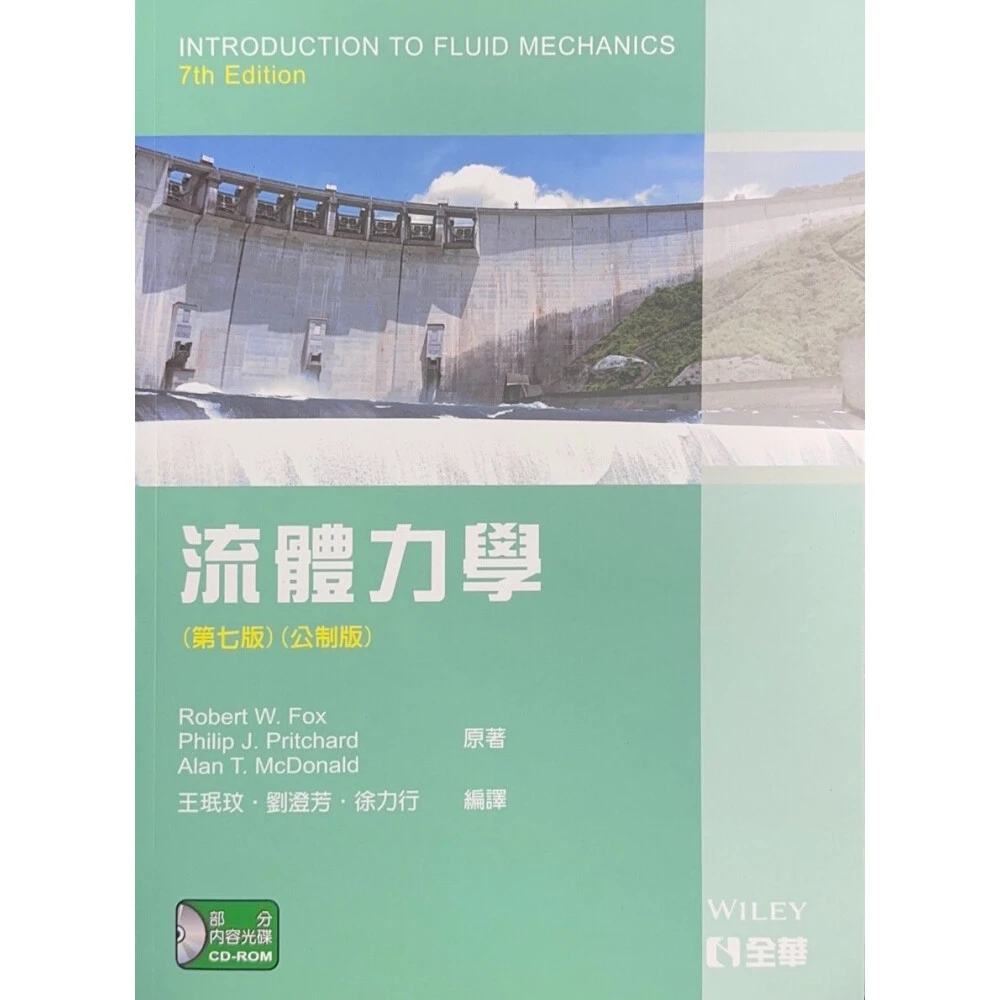 流體力學 公制版 7/e fox 王珉玟 9789572193402