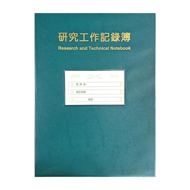 【五南】研究工作記錄簿(綠色軟精裝)