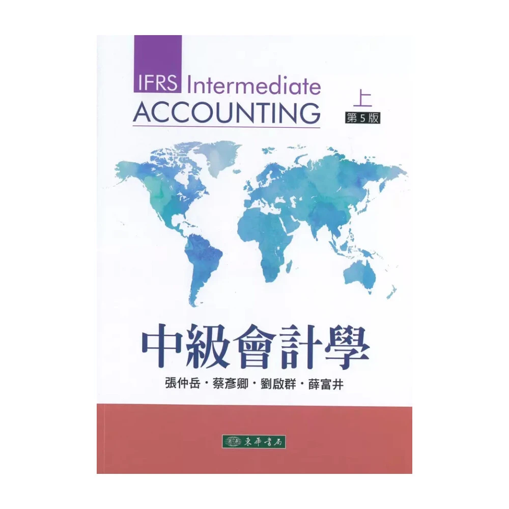 【東華】中級會計學 第五版 上冊  張仲岳、蔡彥卿 9786267130063