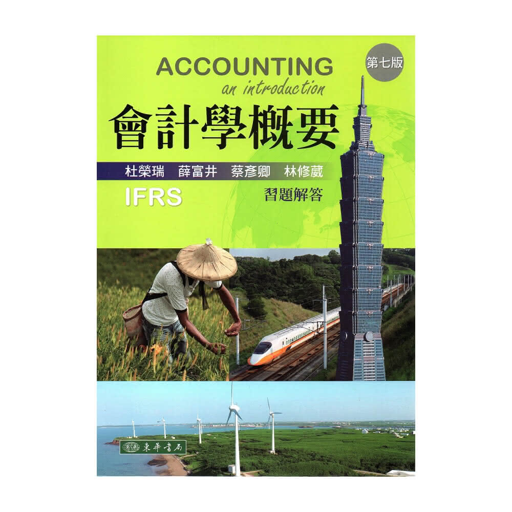 東華】會計學概要習題解答第七版杜榮瑞9786267130001