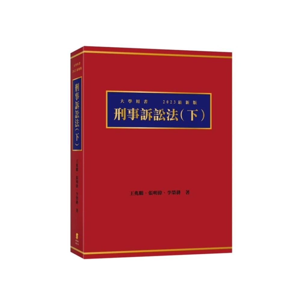 六訂　刑事訴訟法Ⅰ 新學林】刑事訴訟法（下） 王兆鵬9789865263270
