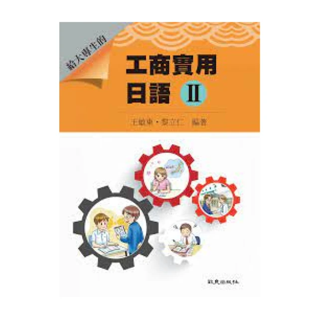 【致良出版】給大專生的工商實用日語 II（附MP3） 王敏東 9789577868633