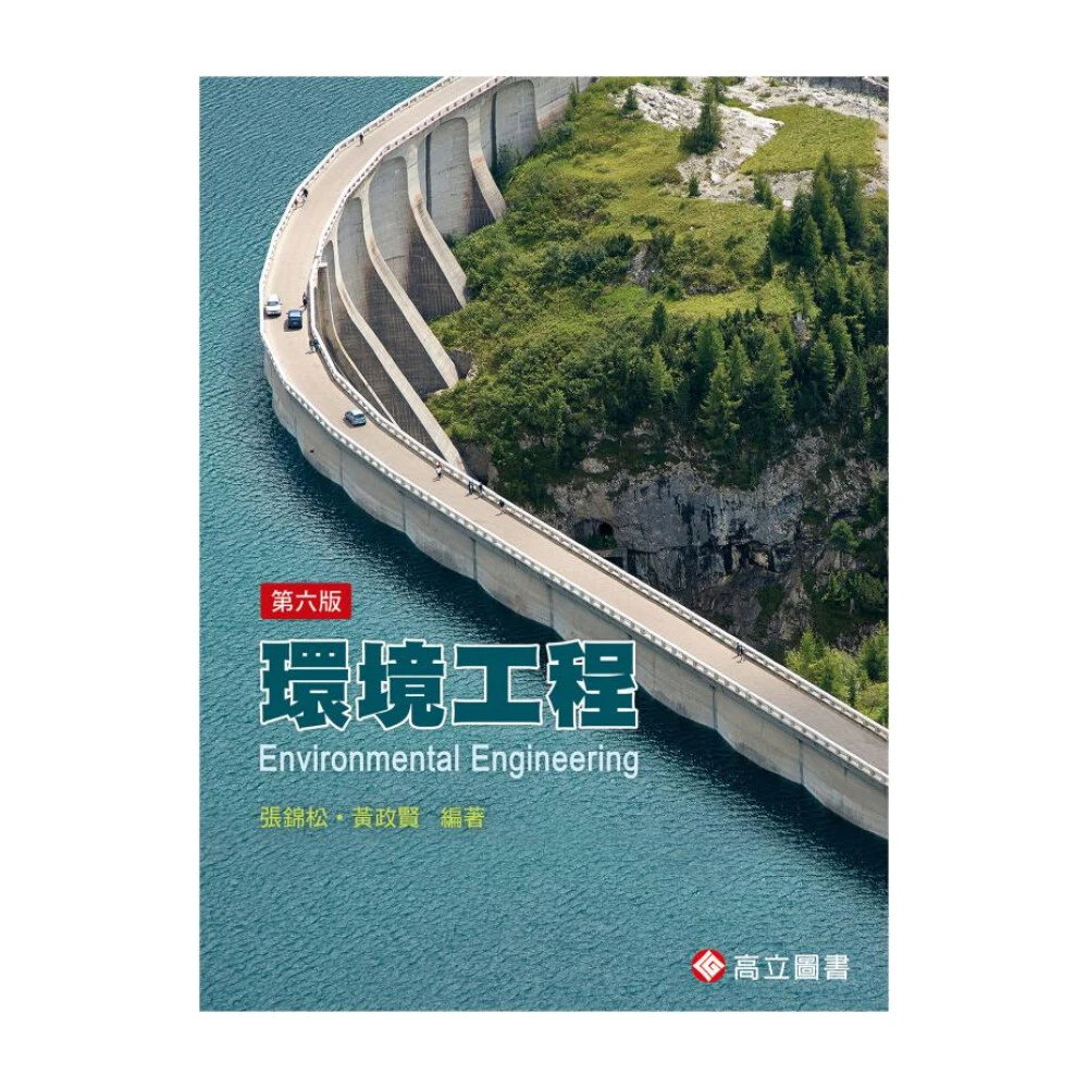 ║高立║環境工程 6 版 	張錦松 9789863782452