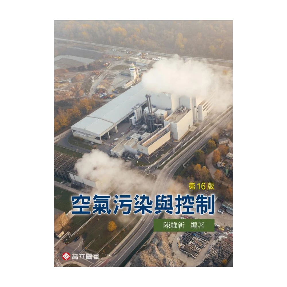 ║高立║空氣污染與控制 16版 陳維新 9789863782681