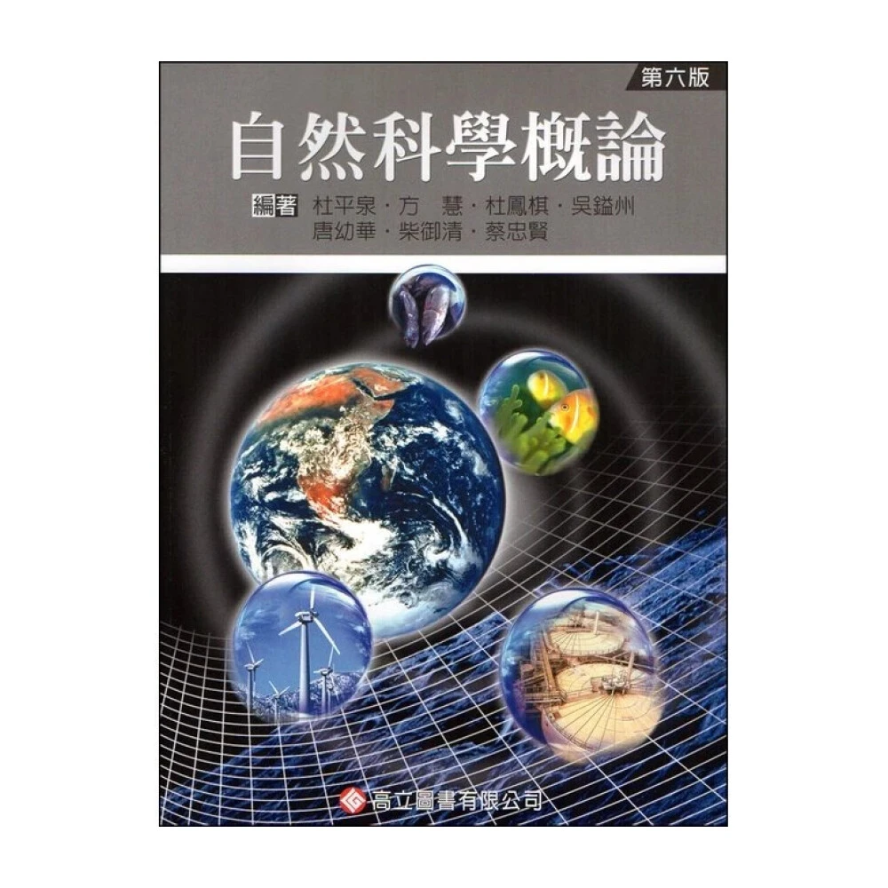 ║高立║自然科學概論（彩色版） 杜平泉 9789864122769