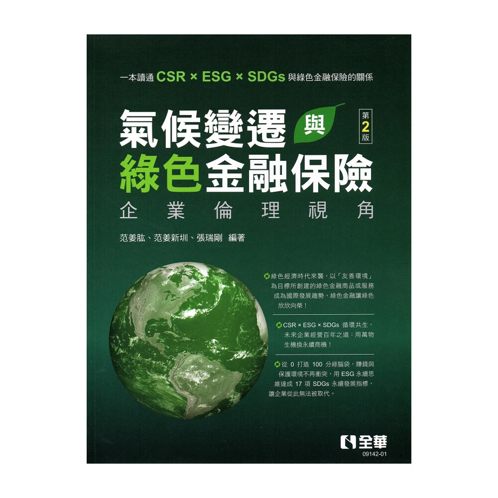 ║全華║氣候變遷與綠色金融保險－企業倫理視角（2版）范姜肱 9786263287921
