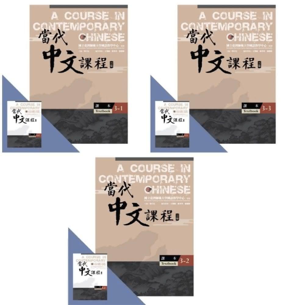 國立臺灣師範大學出版中心】當代中文課程3（2版）