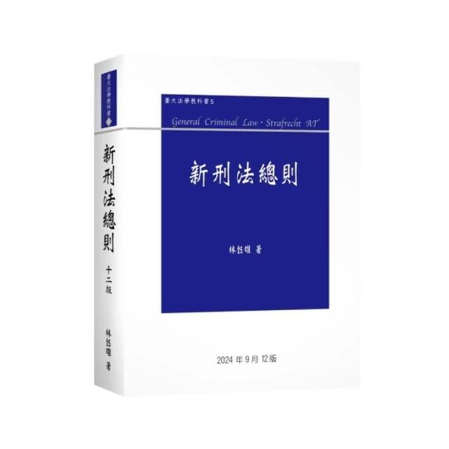 六訂　刑事訴訟法Ⅰ 新學林】刑事訴訟法（下） 王兆鵬9789865263270