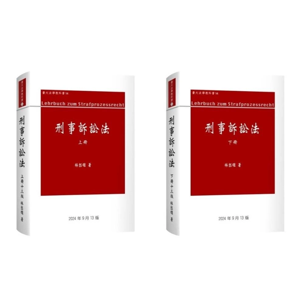 六訂　刑事訴訟法Ⅰ 新學林】刑事訴訟法（下） 王兆鵬9789865263270