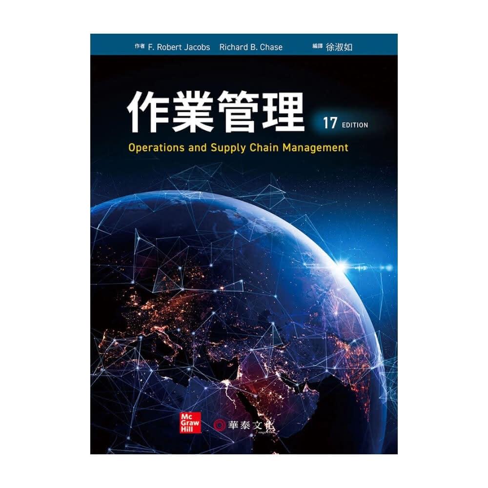 ║華泰║作業管理17版Jacobs/徐淑如9786267395394