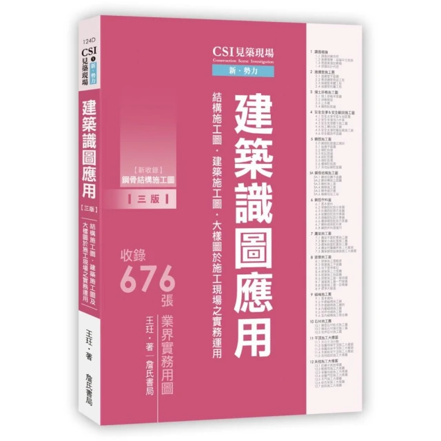 ║詹氏║CSI見築現場第一冊：建築識圖應用「結構施工圖、建築施工圖、大樣圖於施工現場之實務運用」3版 王玨 9789577056627