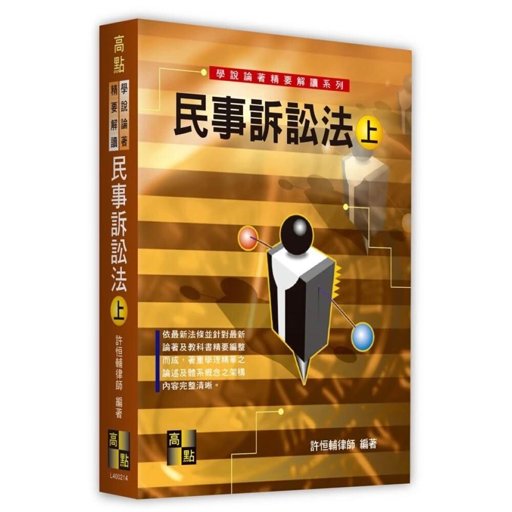 高點】民事訴訟法(上)（學說論著） 許恒輔9786264110945