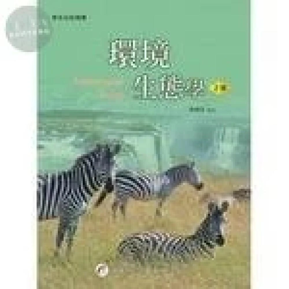 ║華都║環境生態學 2版 洪明仕 9789869523950