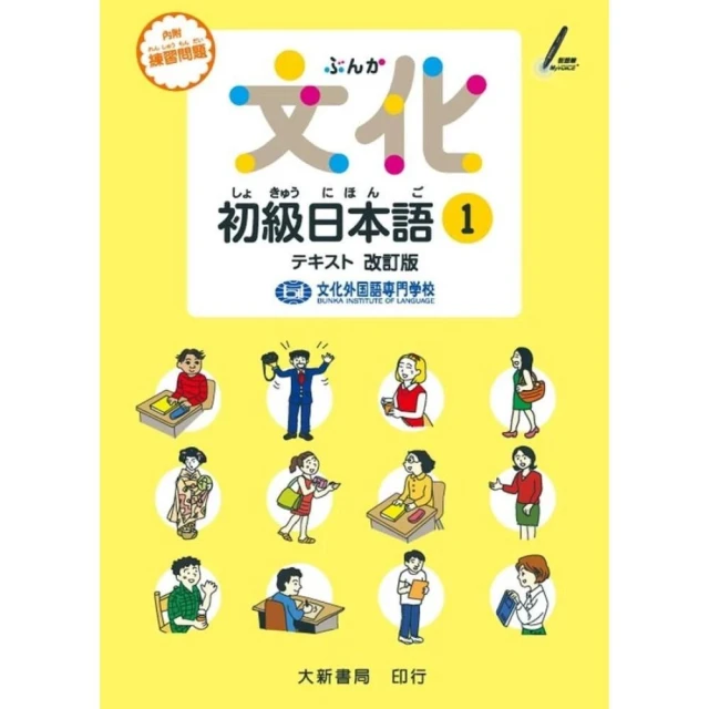 【大新書局】文化初級日本語1 改訂版 9789866132964