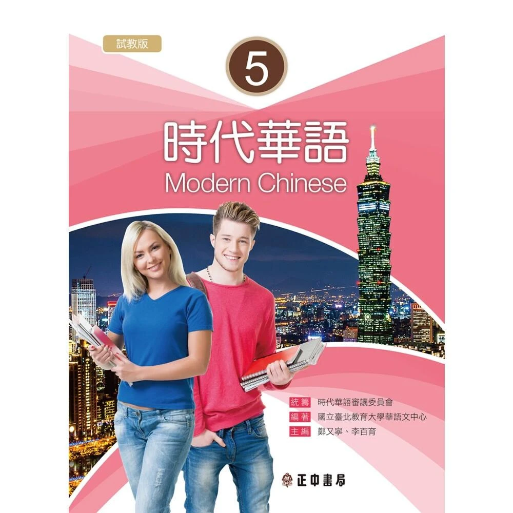 正中書局】時代華語5(試教版) 4711605480383