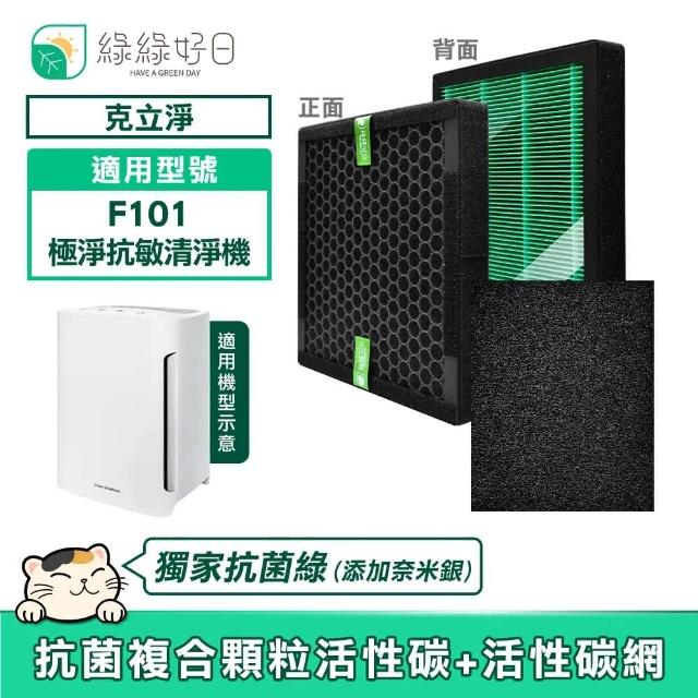 【Have Green Days 綠綠好日】綠綠好日 適用 CleanStation 克立淨 F101 HEPA抗菌活性碳複合式 活性碳初濾網