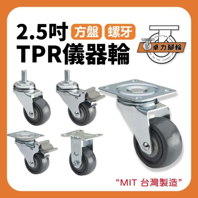 卓力腳輪2.5吋TPR輪-活動輪(寬版 萬向輪 3分牙 輪子 TPR 儀器輪 醫療輪 椅子輪 腳輪 烏龜車 靜音輪 卓力腳輪專賣店 C-2)