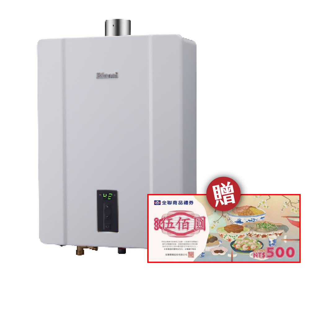 【林內】林內RUA-C1300WF 13L屋內型強制排氣熱水器 NG1/LPG省錢王-專業快速安裝