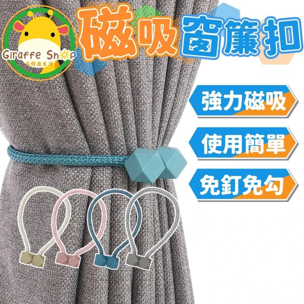 磁吸式窗簾扣 窗簾扣 磁扣 窗簾 束繩 窗簾綁帶 繫繩 窗簾綁帶 綁窗簾 窗廉磁吸扣 扣環 收納 _四色