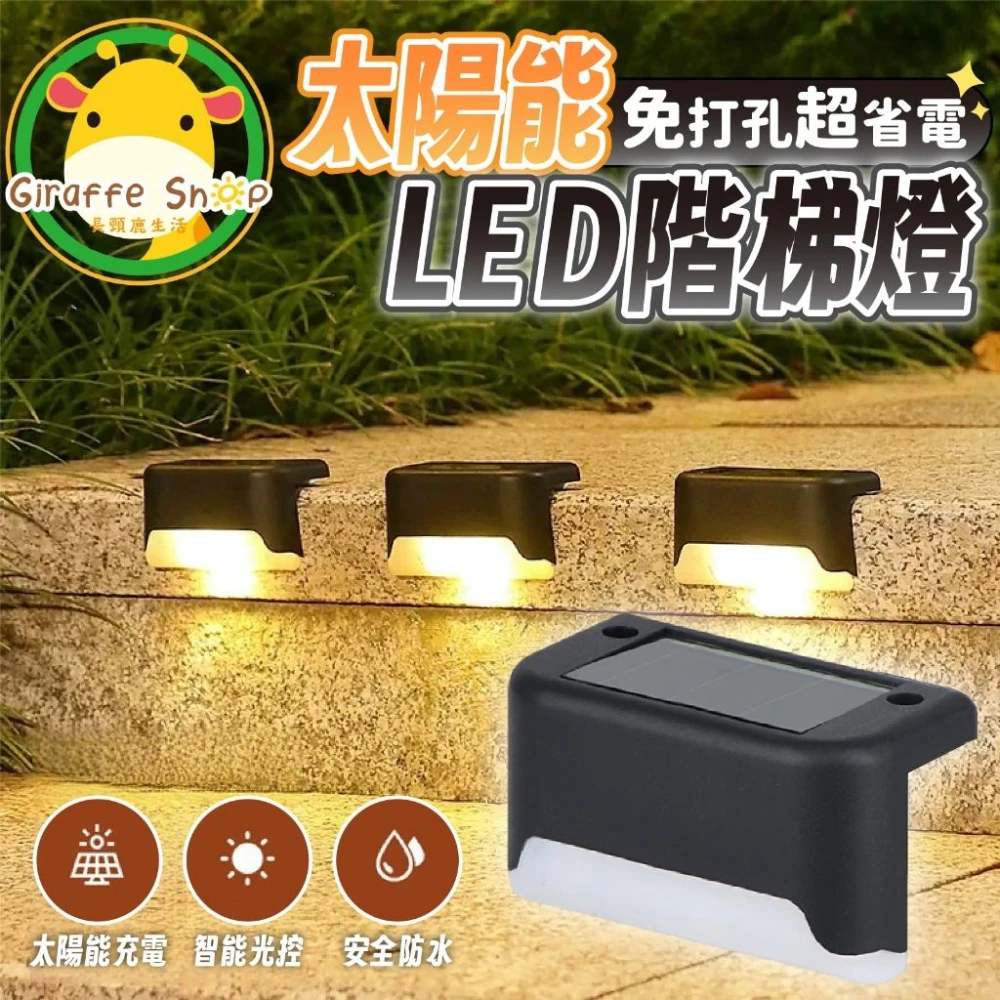 太陽能階梯燈 LED燈 免打孔防水設計 戶外 照明燈 樓梯燈 智能感應燈 庭院燈 太陽能景觀燈 臺階燈 太陽能