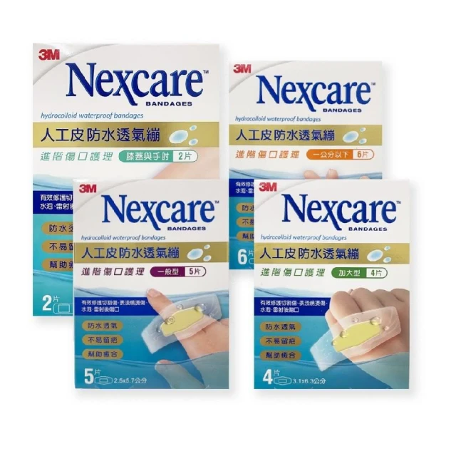 【3M Nexcare】人工皮防水透氣繃 2片/4片/5片/6片