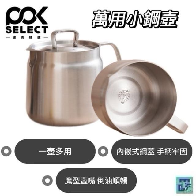 POKSELECT 萬用小鋼壺煮水壺瀝油壺油炸壺泡茶壺不鏽鋼壺廚房小鋼