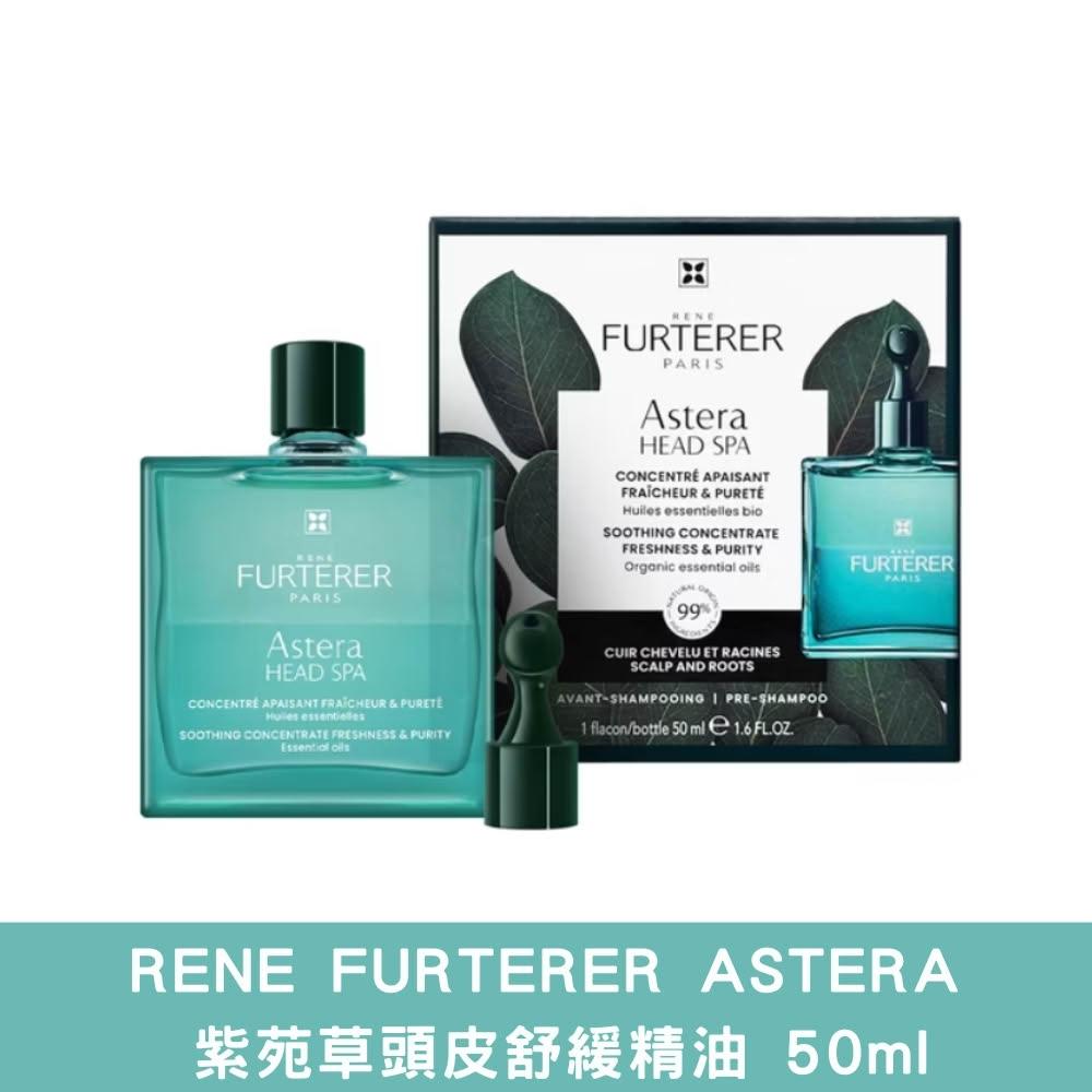 【RENE FURTERER 萊法耶】RENE FURTERER ASTERA 紫苑草頭皮舒緩精油 50ml